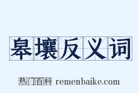 皋壤反义词是什么意思的图片